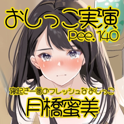 【おしっこ実演】Pee.140月橋蜜美のおしっこ録れるもん。～寝起き一番のフレッシュなおしっこ編～