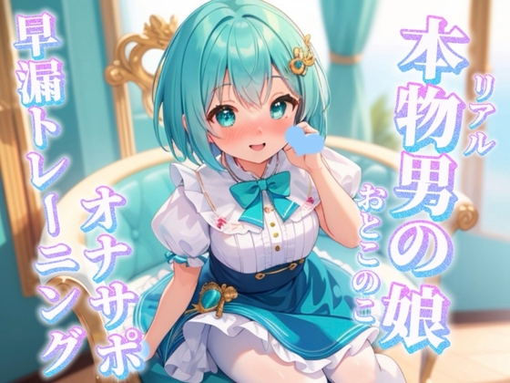 【男の娘×オナサポ】リアル男の娘と一緒に早漏トレーニング。男の声なんかで暴発しないよね…?笑//【メタ注意/早漏向け/暴発/男性向け】