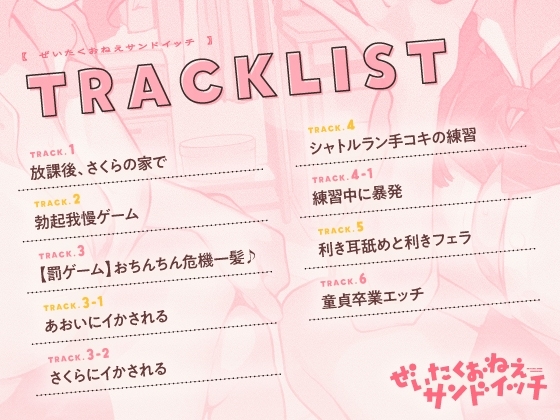 ぜいたくおねえサンドイッチ