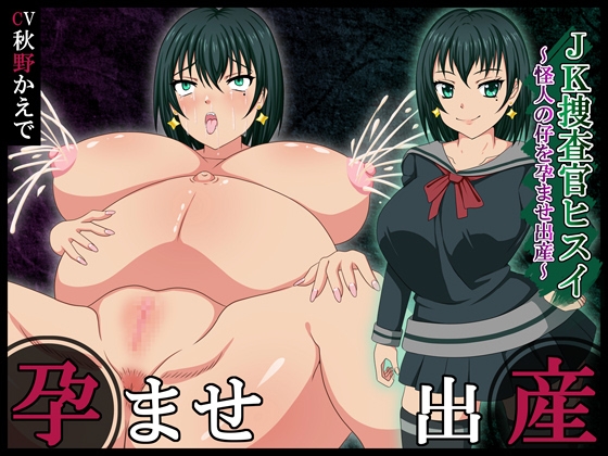 JK捜査官ヒスイ～怪人の仔を孕ませ出産～