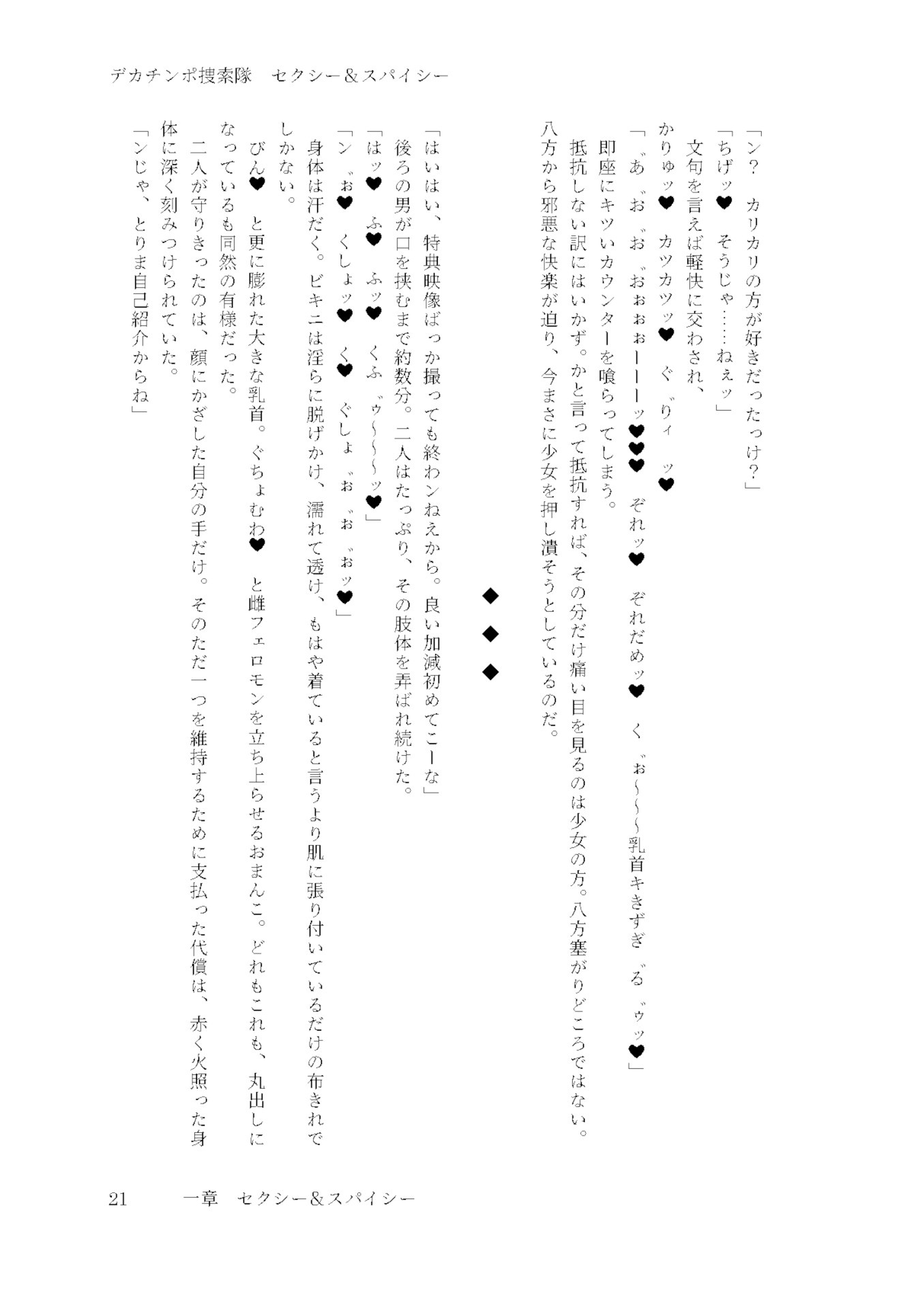 デカチ●ポ捜索隊 セクシー&スパイシー