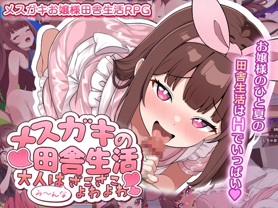 メ○ガキの田舎生活 ～大人はみ～んなざこざこよわよわ～