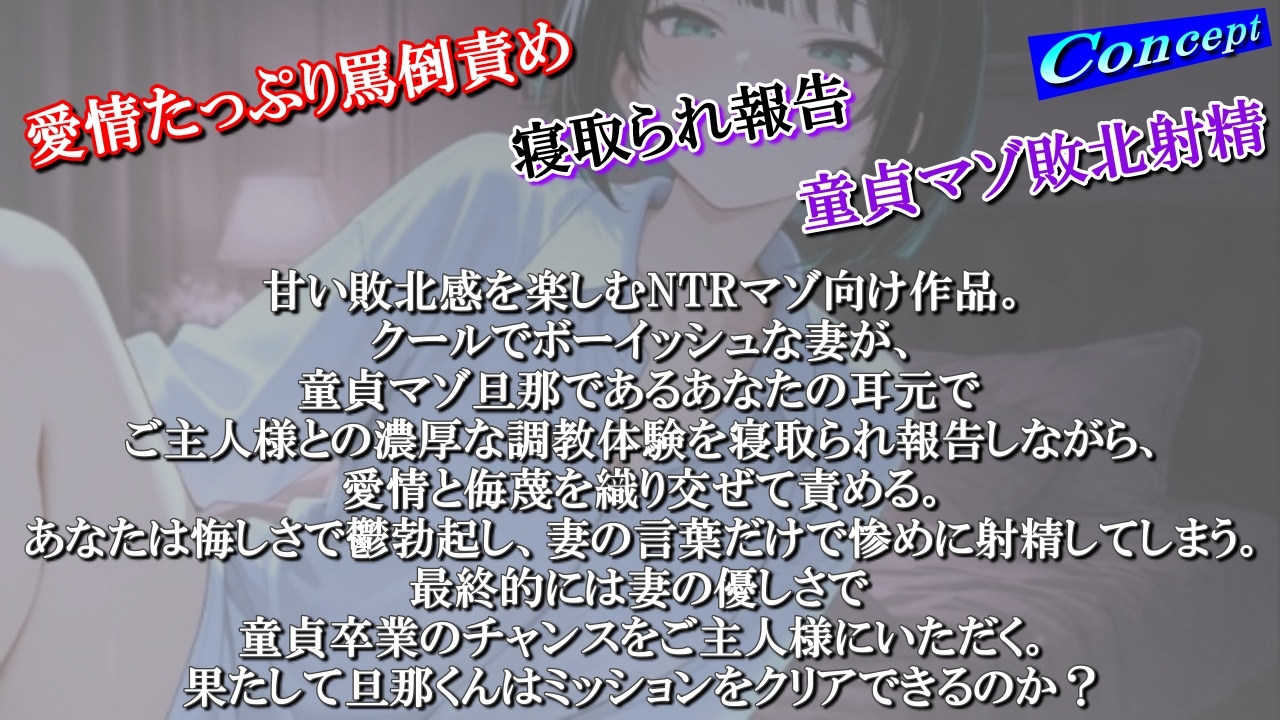 【NTR報告で敗北マゾ射精】ボーイッシュ性奴○妻の寝取られ調教記録〜ご主人様からの命令で童貞夫に愛情たっぷり罵倒責め〜
