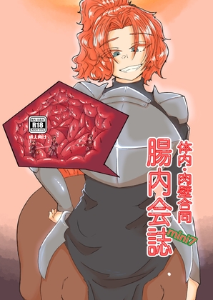 体内・肉壁合同誌 腸内会誌mini7