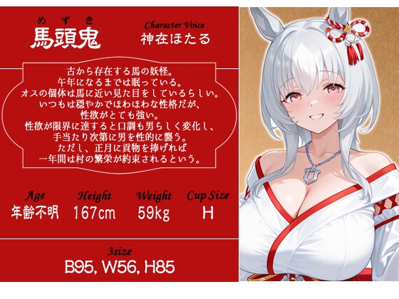 【1時間】爆乳の馬頭鬼と絶倫ドスケベ交尾~あまあまエッチで乱暴な午娘に子孫繁栄させられたい~【KU100バイノーラル/正月/けもみみ】