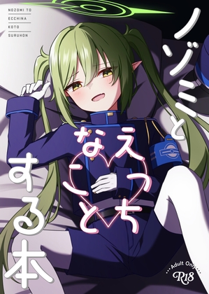 ノゾミとえっちなことする本