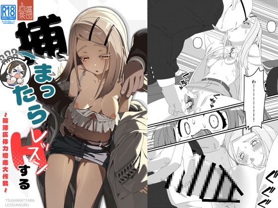 捕まったらレッスンする