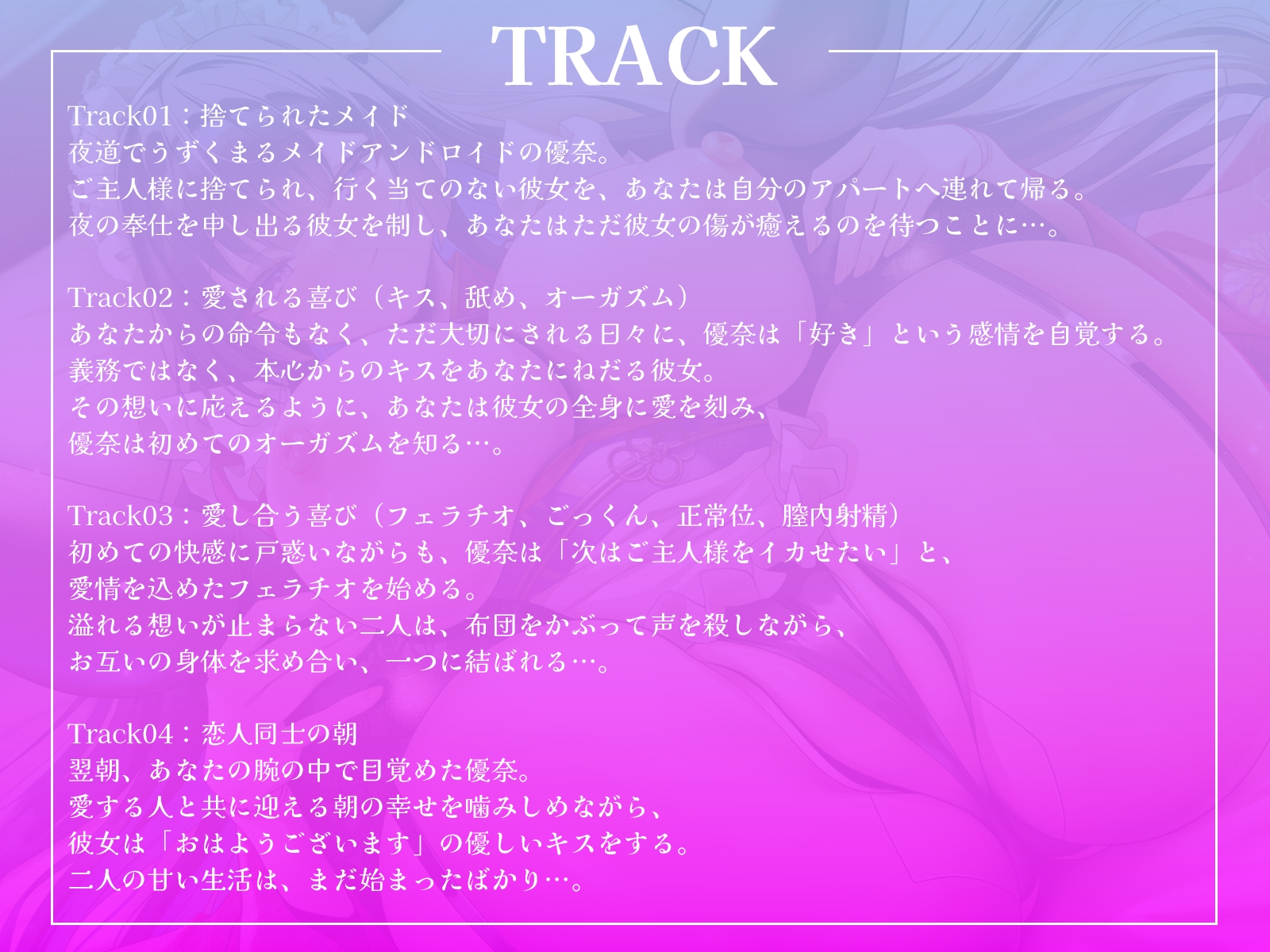 「ご主人様に捨てられてしまいました…」貴方に出会い、心を宿したアンドロイドが、本当の愛を知るまでの物語…。【KU100収録】