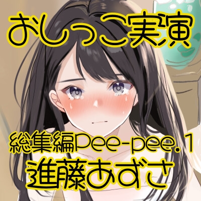 【おしっこ実演】Pee-pee.1進藤あずさのおしっこ録れるもん。をまとめました！【総集編】