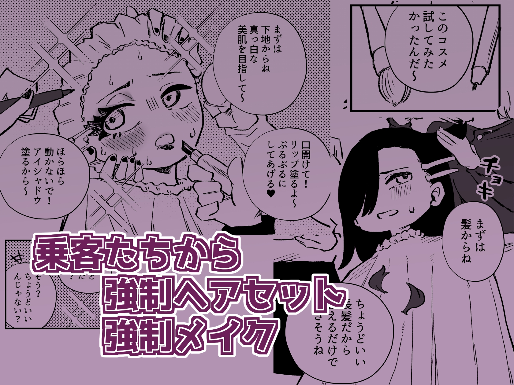 強○女装女性専用車両