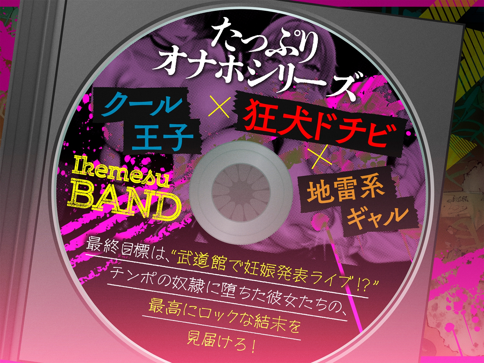 【たっぷり長編】イケメスバンド(狂犬・王子・地雷系) ～ロックに目指せ！ 武道館ボテ腹ライブ♪～【KU100】