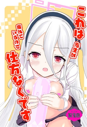 これは先生が疲れているから仕方なくですっ