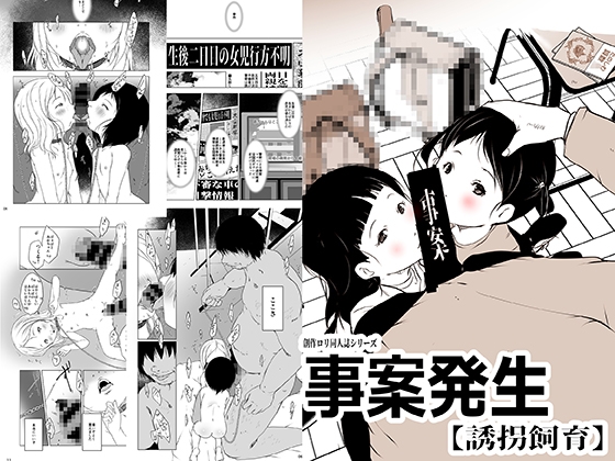 事案発生【誘拐事案】