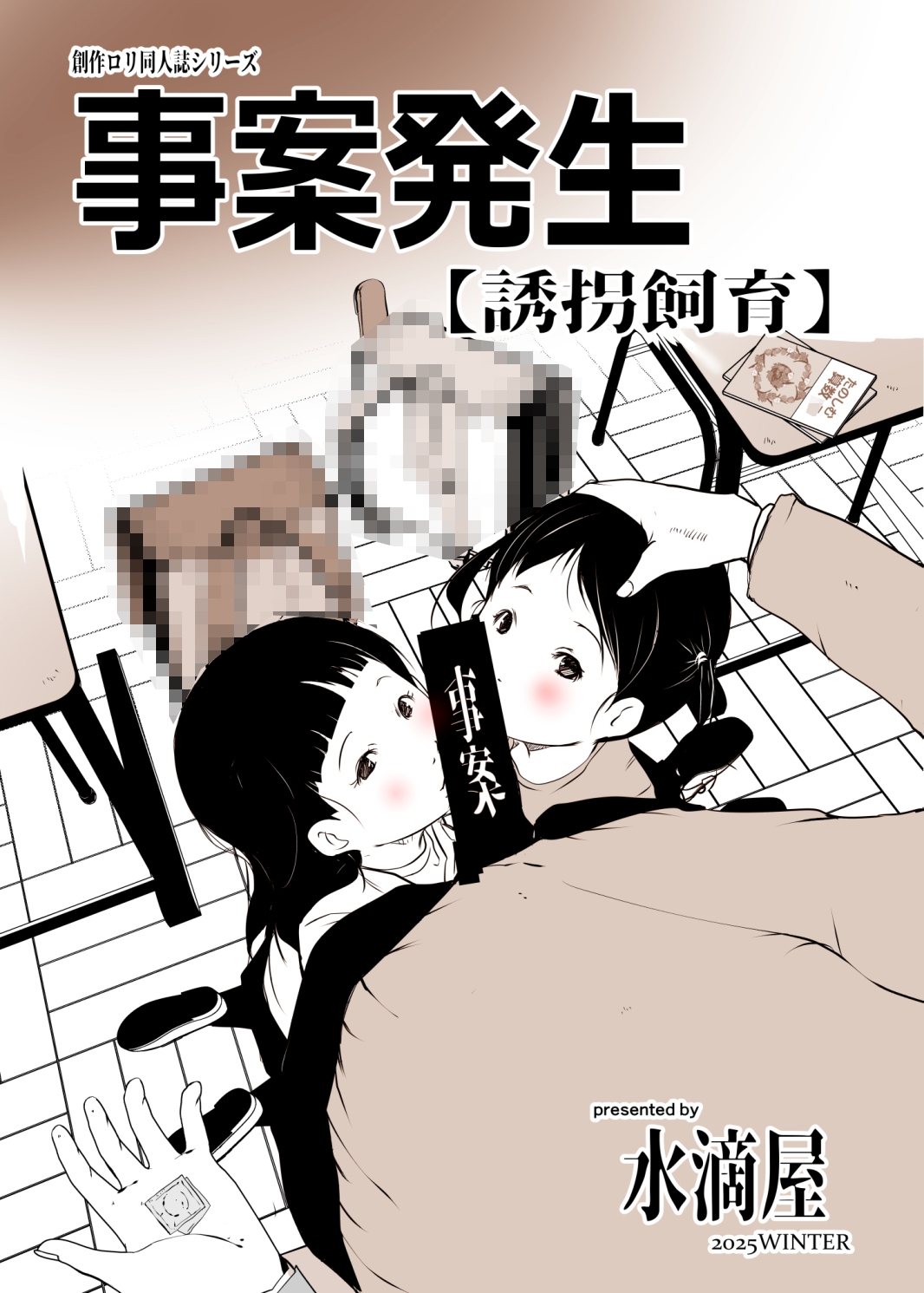 事案発生【誘拐事案】