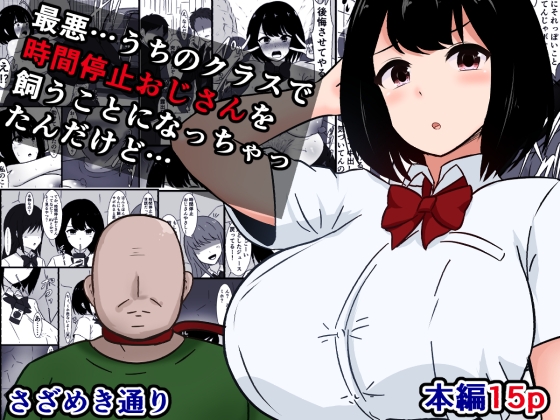 最悪…うちのクラスで時間停止おじさんを飼うことになっちゃったんだけど