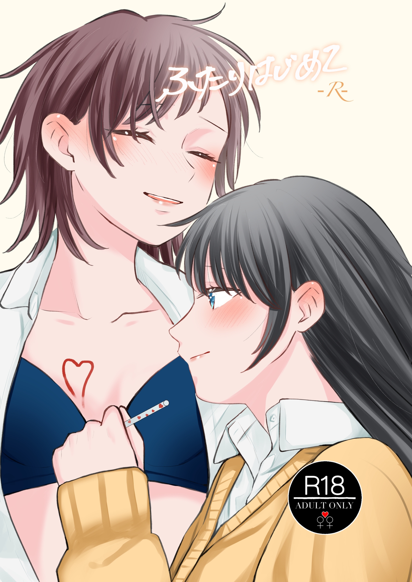 ふたりはじめてーRー