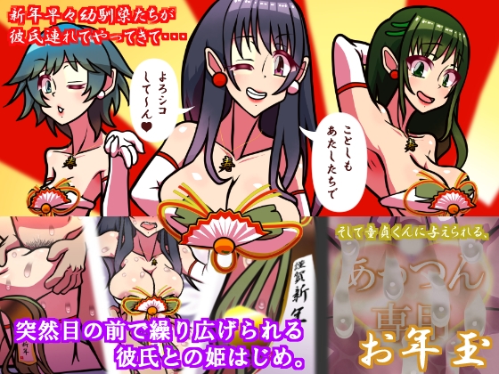 いつもの光景 番外編「姫はじめそしてお年玉」