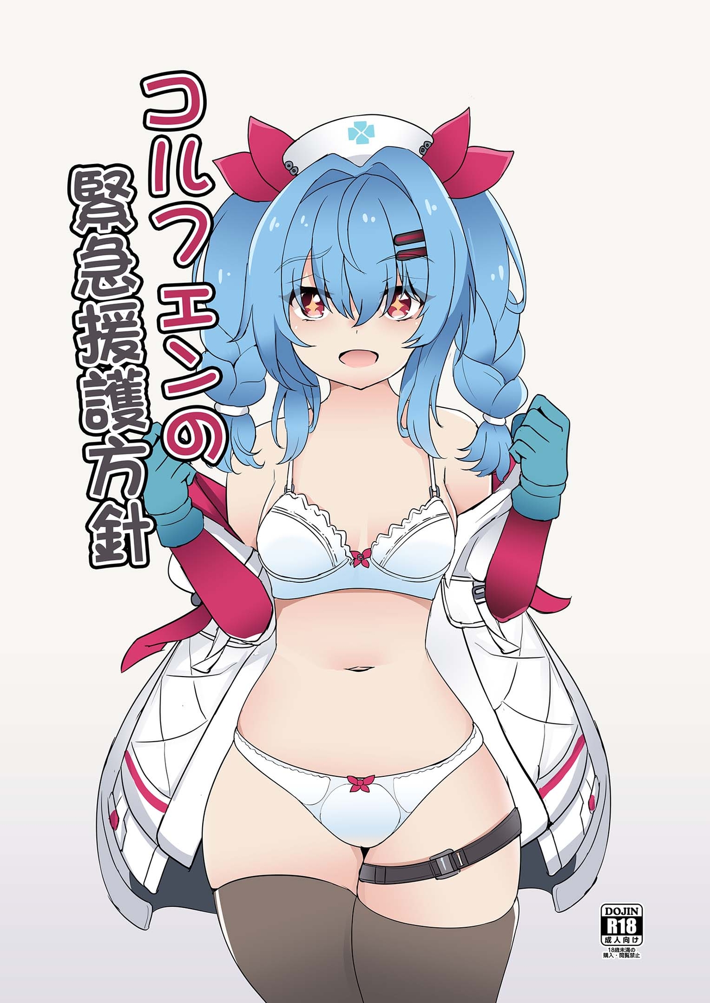 コルフェンの緊急援護方針