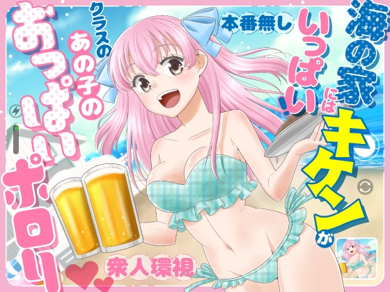 海の家にはキケンがいっぱい クラスのあの子のおっぱいポロリ