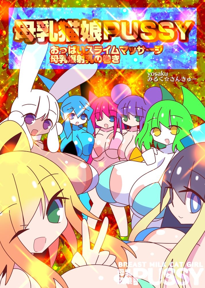 母乳猫娘PUSSYおっぱいスライムマッサージ母乳爆射乳の巻き