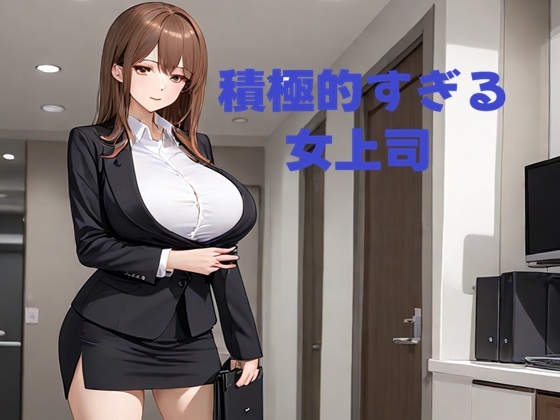 積極的すぎる女上司