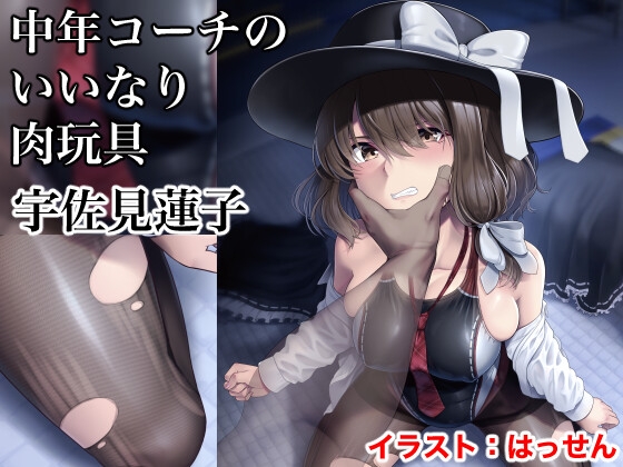 [小説]廃嬢執行 中年コーチのいいなり肉玩具 宇佐見蓮子