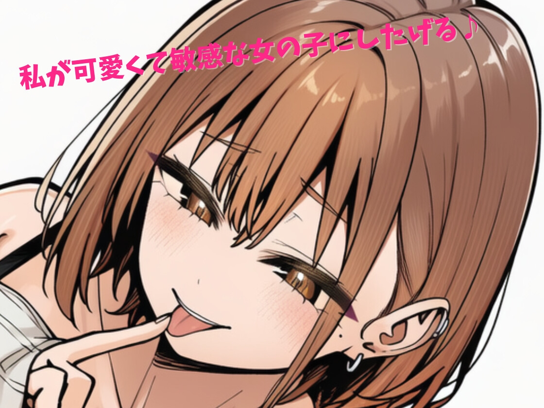 メス化洗脳で連続絶頂!乳首と耳とまんこアナルとちんぽクリちゃん攻められて♡