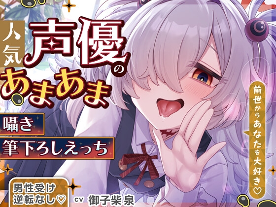 ✅1/26まで限定特典&セール中✅【逆転なし&カウントダウン♡】あなたを大好きな人気声優とあまあま囁き乳首責めオナサポや筆下ろしえっちする音声♡【添い寝もあり♡】