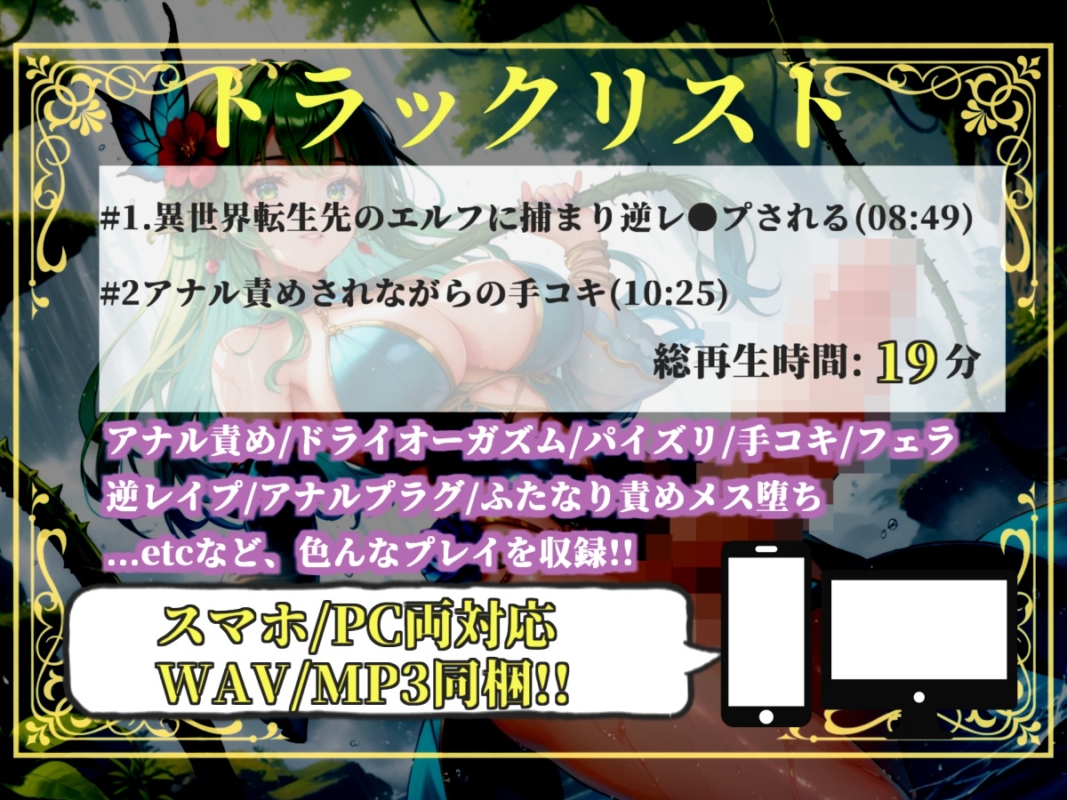 【プレミアムサウンド】【異世界転生】精液を主食とする絶倫ふたなりエルフにアナルを掘られながら、メス堕ちドライオーガズムで何度もイカされ続けるお話。