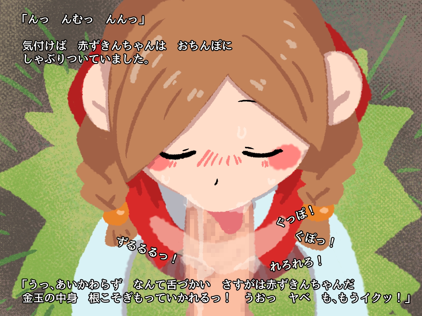 ハメずきんちゃん