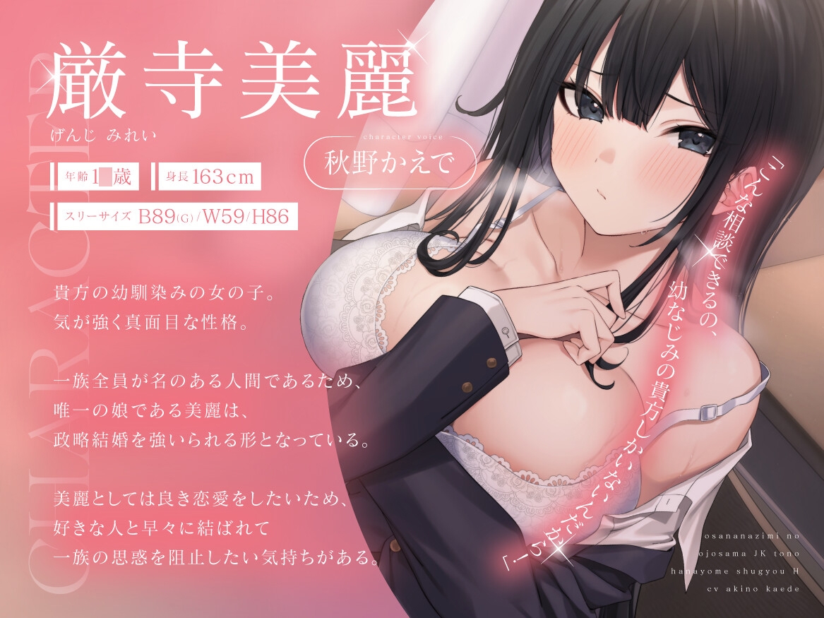 幼馴染みのお嬢様JKとの花嫁修業えっち-政略結婚を避けるために重ねるSEX経験-