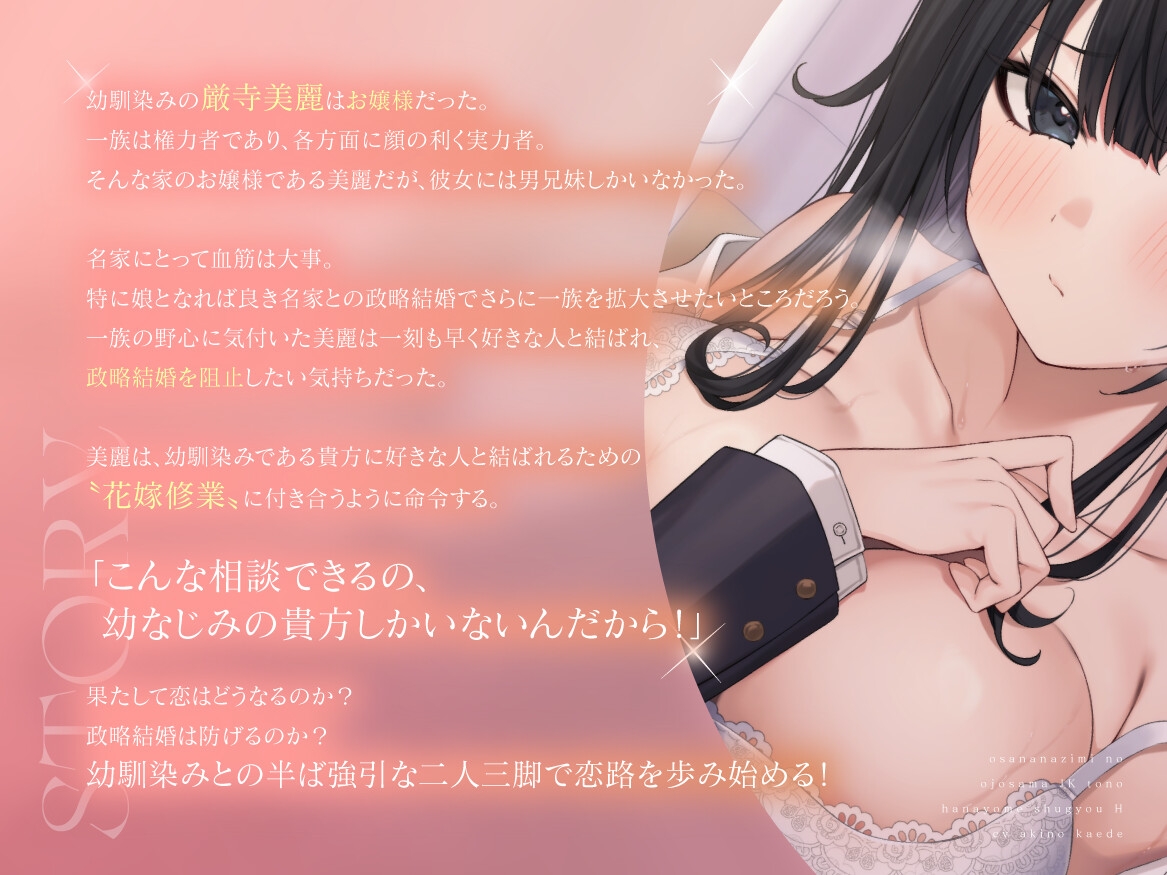 幼馴染みのお嬢様JKとの花嫁修業えっち-政略結婚を避けるために重ねるSEX経験-