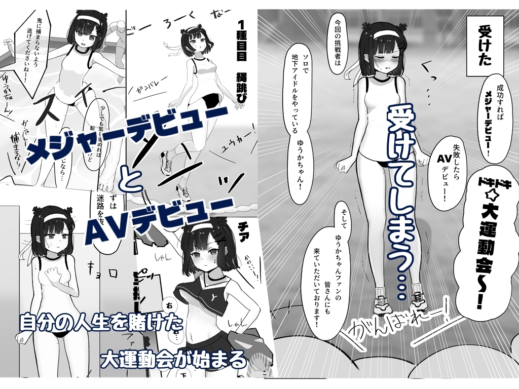 【コミック】崖っぷちアイドル、人生を賭けた大運動会!?‐ゆうか‐