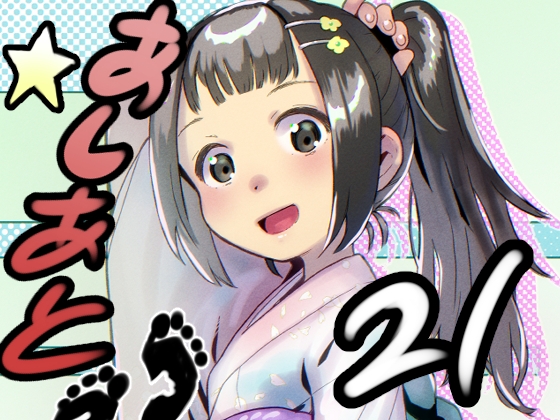 あしあと☆21