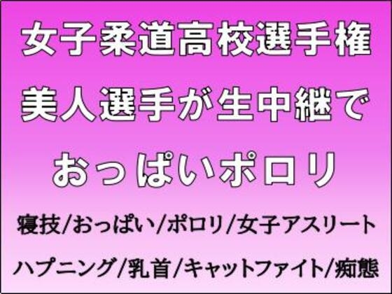 女子柔道高校選手権。美人選手が生中継でおっぱいポロリ