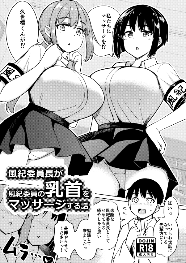 風紀委員長が風紀委員の乳首をマッサージする話