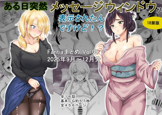 ある日突然メッセージウィンドウが表示されたんですけど！?18禁版(Fantiaまとめ Vol.5)