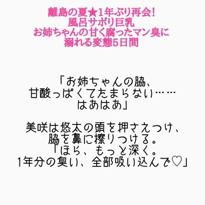 離島の夏、風呂サボりおねえちゃんのくっさい匂いに溺れる5日間