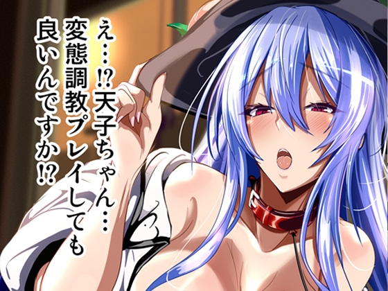 え！?…天子ちゃん…変態調教プレイしても良いんですか!?