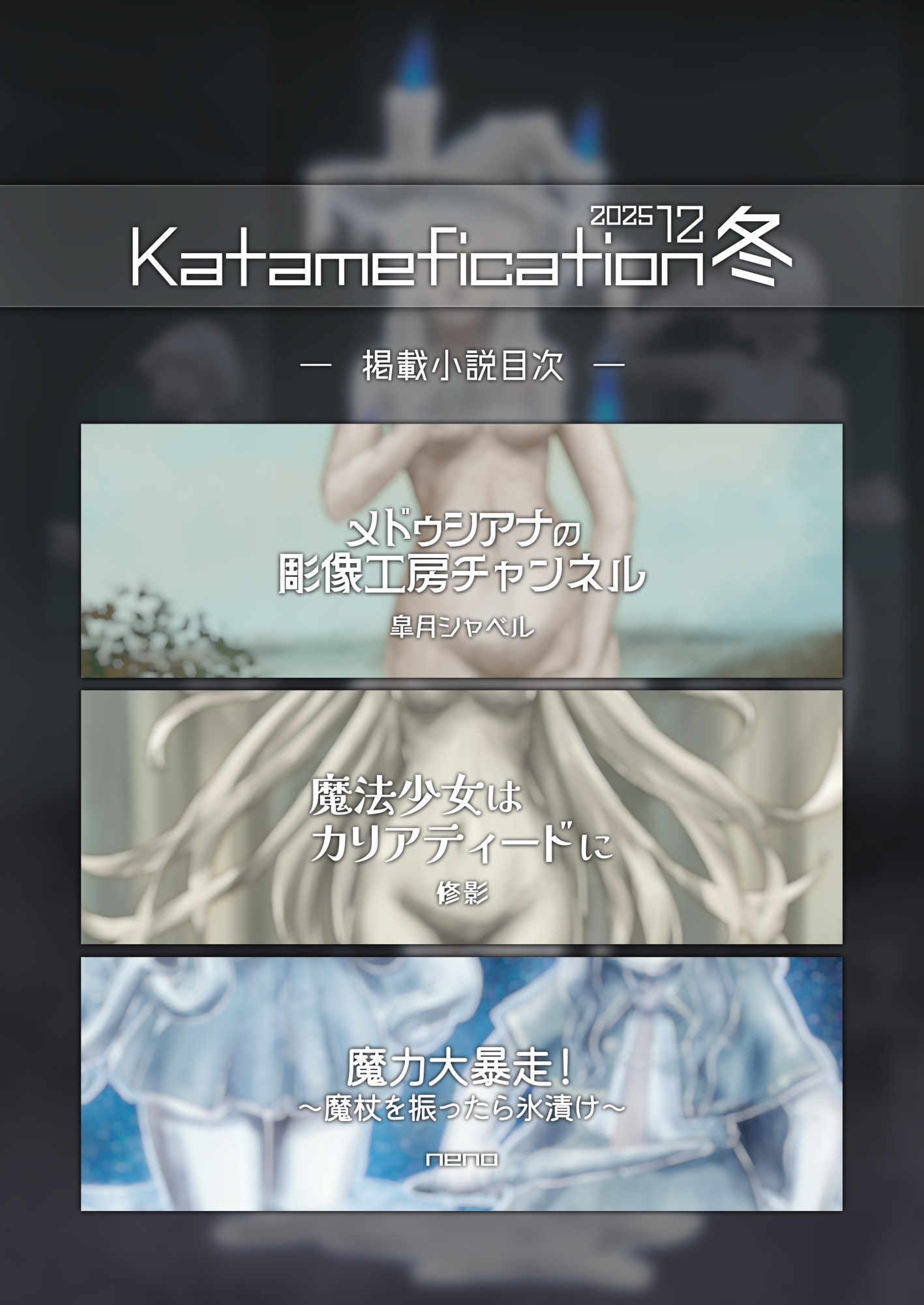 固め専門合同誌 カタメフィケーション 2025年12月冬号