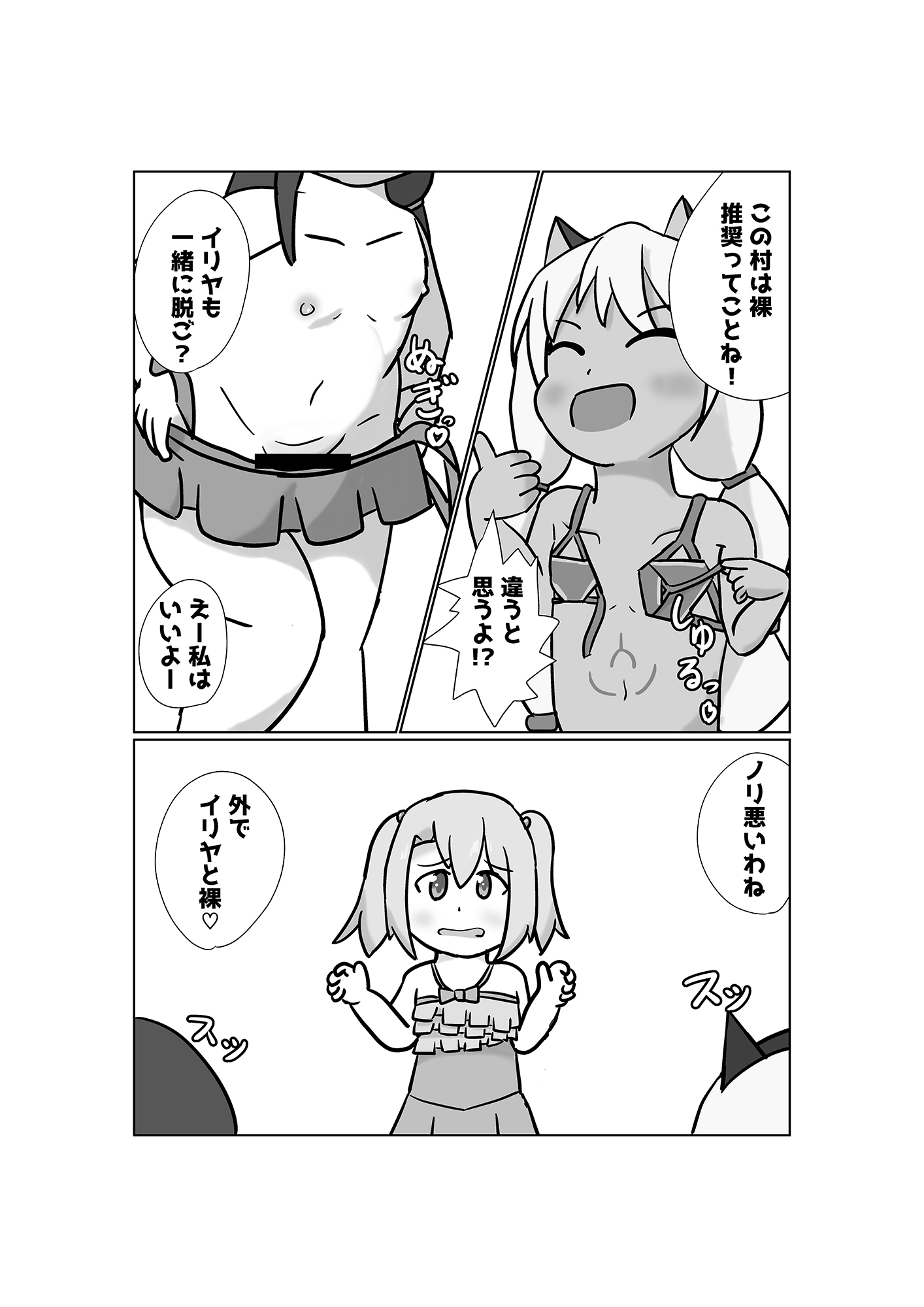 小さな村だし裸でいいよねっ！