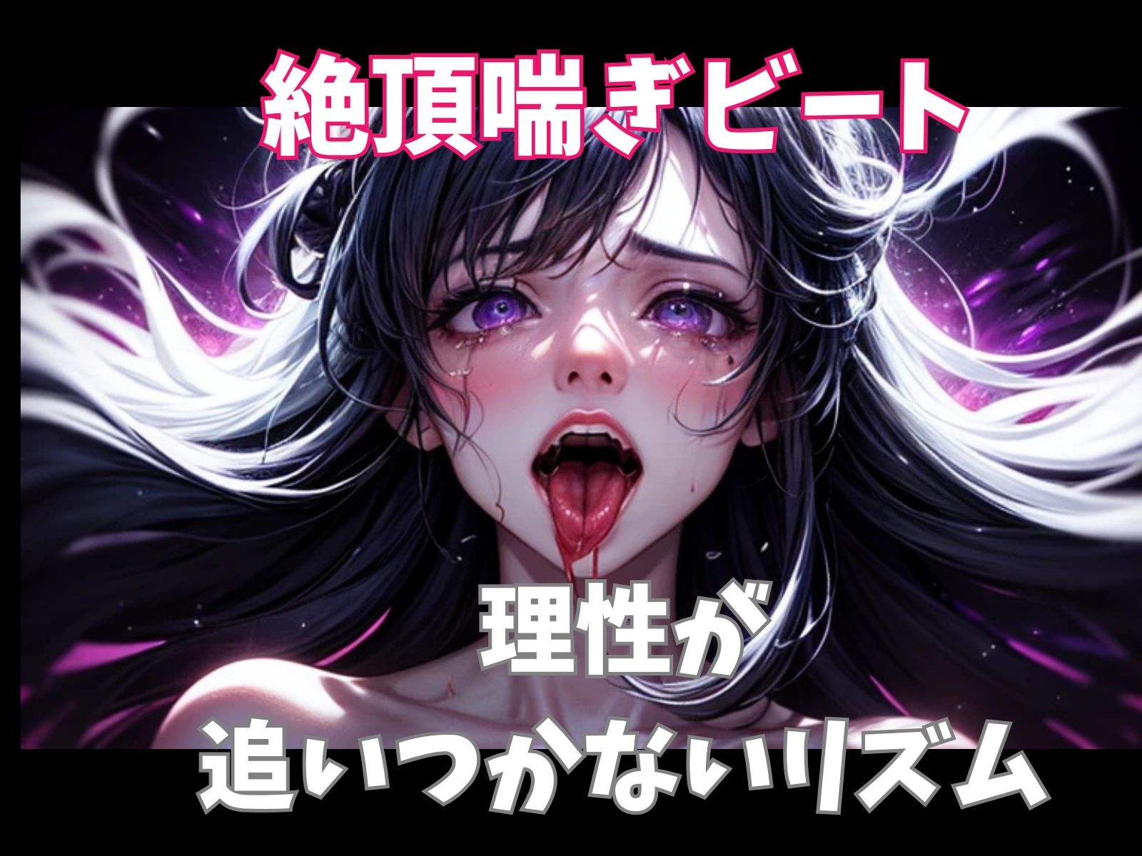 絶頂喘ぎビート ― 理性が追いつかないリズム ―