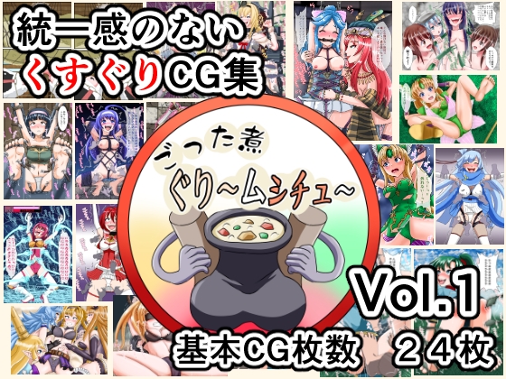 ごった煮ぐり～ムシチュ～Vol1