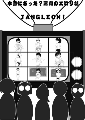 本当にあった?昭和のエ○リ話 JANGLEONI