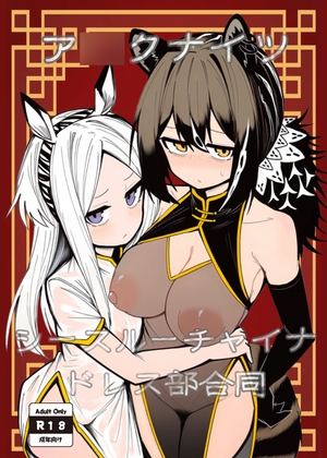 ア○クナイツシースルーチャイナドレス部合同