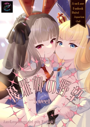 優雅卿の野望sweet