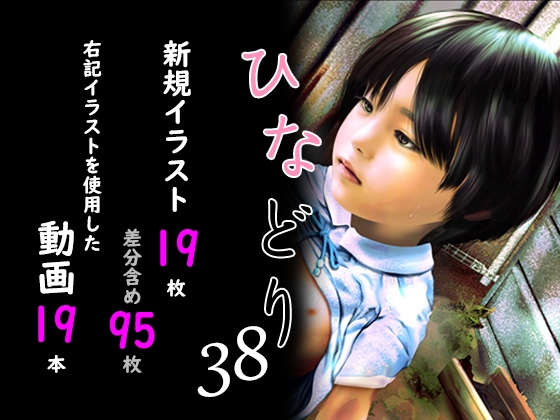痴態画集ひなどり38 動画19本 画像19枚(カットイン差分含95枚)
