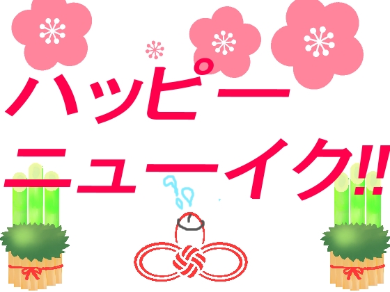 ハッピーニューイク!!