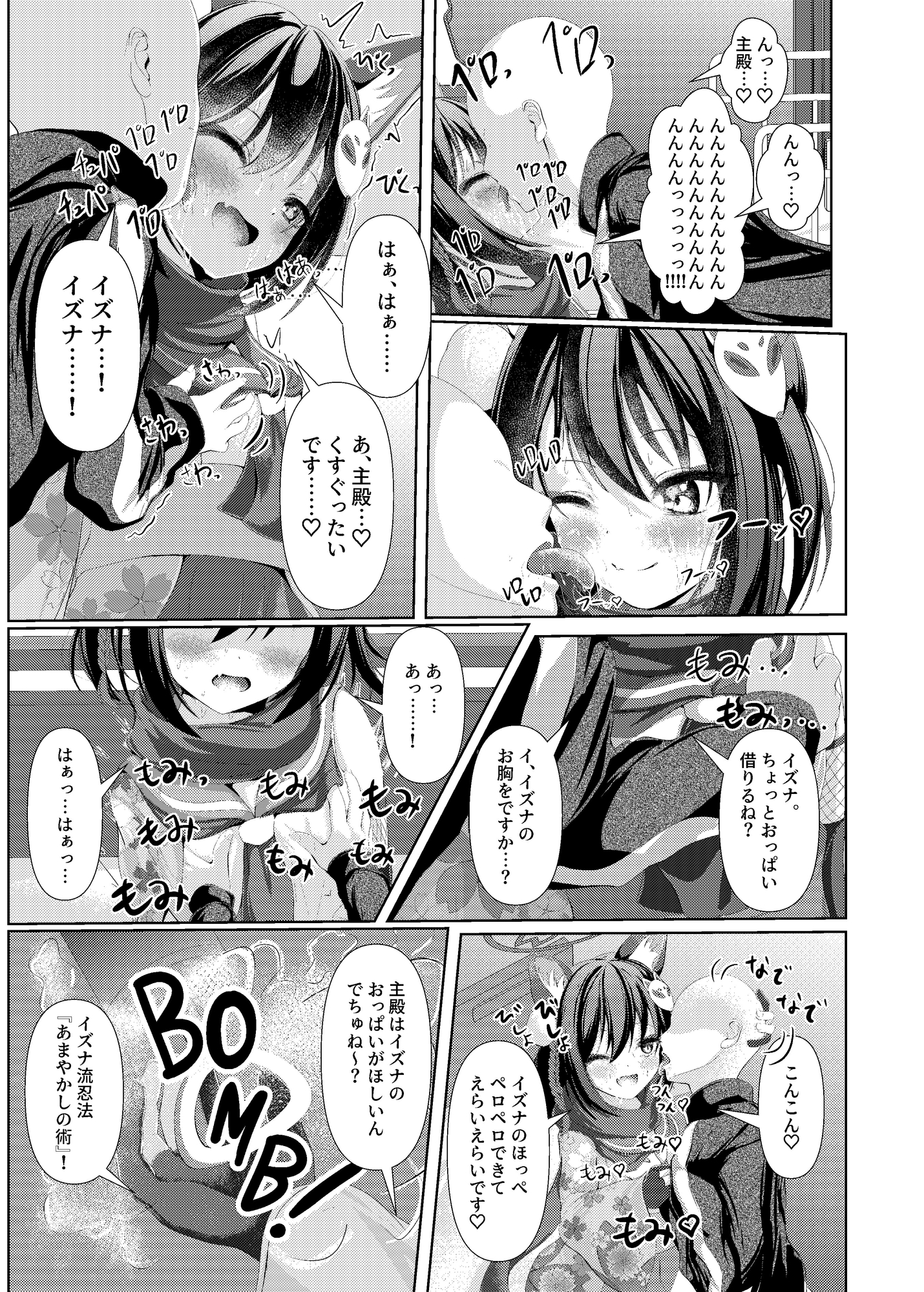 イズナ流忍法!「あまやかし」の術!!