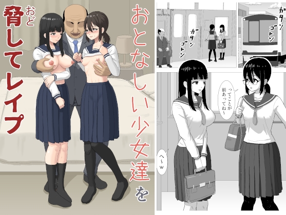 おとなしい少女達を脅してレ○プ